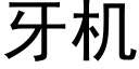 牙机 (黑体矢量字库)