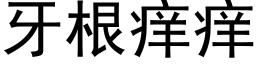 牙根癢癢 (黑體矢量字庫)