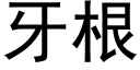 牙根 (黑体矢量字库)