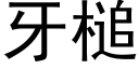 牙槌 (黑體矢量字庫)