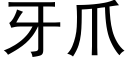 牙爪 (黑體矢量字庫)