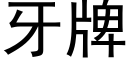 牙牌 (黑體矢量字庫)