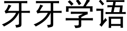 牙牙學語 (黑體矢量字庫)