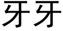 牙牙 (黑體矢量字庫)