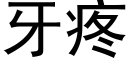 牙疼 (黑體矢量字庫)