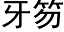 牙笏 (黑體矢量字庫)