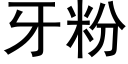 牙粉 (黑體矢量字庫)