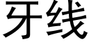 牙線 (黑體矢量字庫)