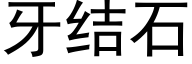 牙結石 (黑體矢量字庫)