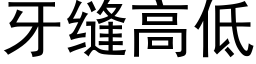 牙縫高低 (黑體矢量字庫)