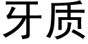 牙質 (黑體矢量字庫)