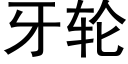 牙轮 (黑体矢量字库)