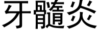 牙髓炎 (黑体矢量字库)