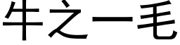 牛之一毛 (黑體矢量字庫)