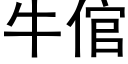 牛倌 (黑体矢量字库)