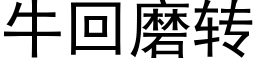 牛回磨转 (黑体矢量字库)