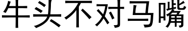 牛头不对马嘴 (黑体矢量字库)