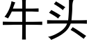 牛頭 (黑體矢量字庫)