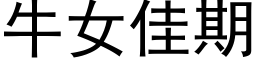 牛女佳期 (黑体矢量字库)