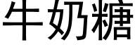 牛奶糖 (黑体矢量字库)