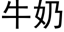 牛奶 (黑体矢量字库)