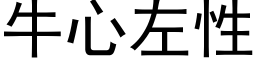 牛心左性 (黑体矢量字库)