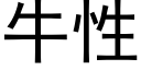 牛性 (黑體矢量字庫)