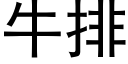 牛排 (黑體矢量字庫)