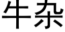 牛杂 (黑体矢量字库)