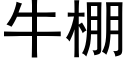 牛棚 (黑體矢量字庫)