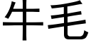 牛毛 (黑體矢量字庫)