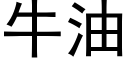 牛油 (黑體矢量字庫)