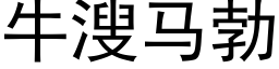 牛溲马勃 (黑体矢量字库)