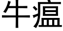 牛瘟 (黑體矢量字庫)