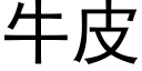 牛皮 (黑體矢量字庫)