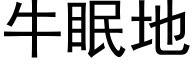 牛眠地 (黑體矢量字庫)