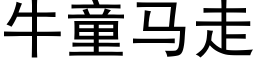 牛童马走 (黑体矢量字库)