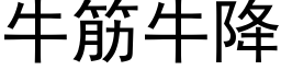 牛筋牛降 (黑体矢量字库)