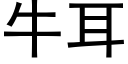 牛耳 (黑體矢量字庫)