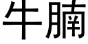 牛腩 (黑體矢量字庫)