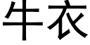 牛衣 (黑體矢量字庫)