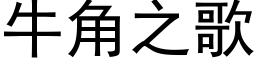 牛角之歌 (黑体矢量字库)