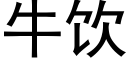 牛饮 (黑体矢量字库)