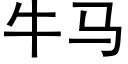 牛马 (黑体矢量字库)