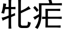 牝疟 (黑体矢量字库)