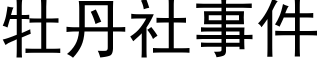 牡丹社事件 (黑体矢量字库)