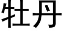 牡丹 (黑體矢量字庫)