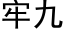 牢九 (黑体矢量字库)