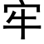 牢 (黑體矢量字庫)