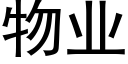 物業 (黑體矢量字庫)